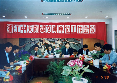 1998年，浙江AG尊龙创建文明单位工作会议